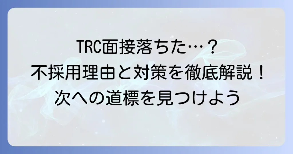 図書館流通センター面接に落ちたあなたへ！不採用理由と次への対策を徹底解説