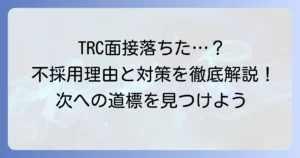 図書館流通センター面接に落ちたあなたへ！不採用理由と次への対策を徹底解説