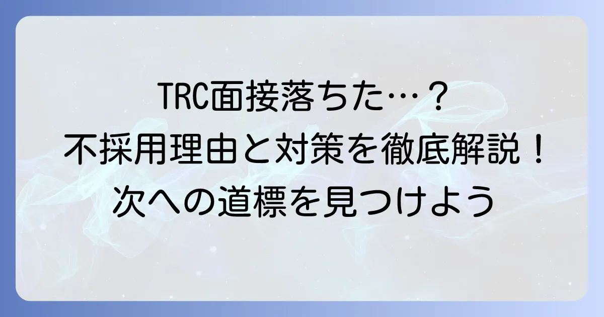 図書館流通センター面接に落ちたあなたへ!不採用理由と次への対策を徹底解説