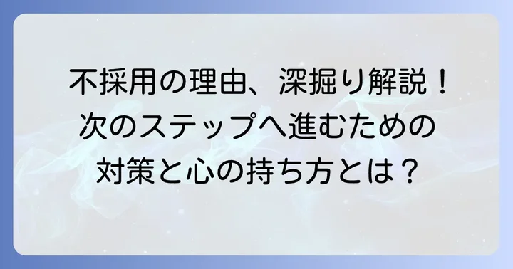 図書館流通センターの面接で不採用になる主な理由