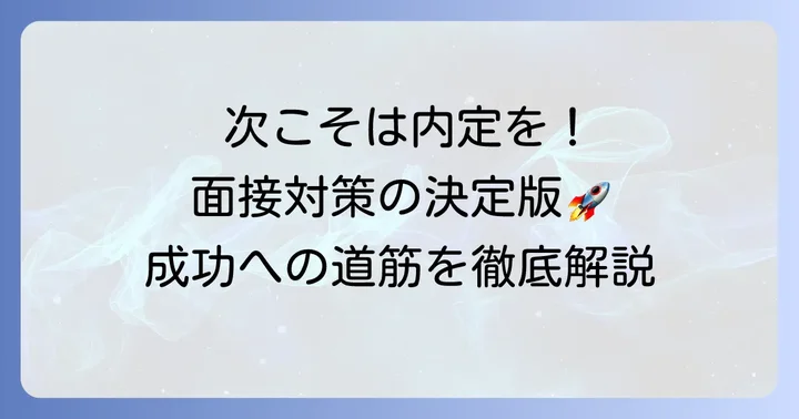 次の面接で成功するための具体的な対策