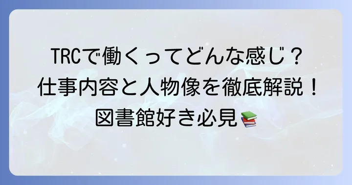 図書館流通センターの仕事内容と求める人材像