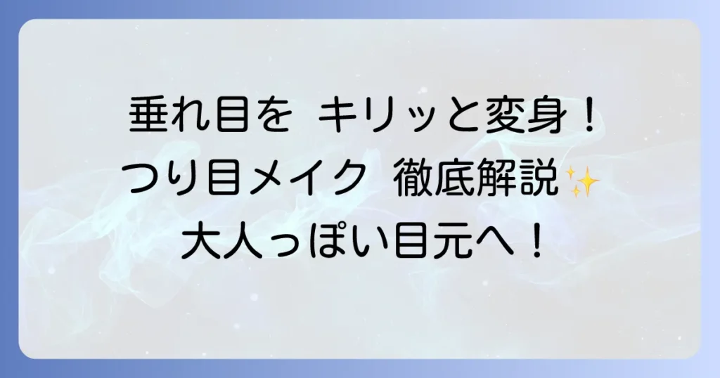 垂れ目をつり目にするメイク術を徹底解説！キリッと大人な目元へ変身