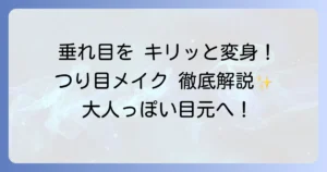 垂れ目をつり目にするメイク術を徹底解説！キリッと大人な目元へ変身