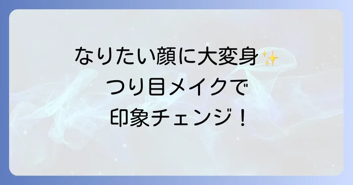 垂れ目さん必見！つり目メイクで印象をガラリと変える