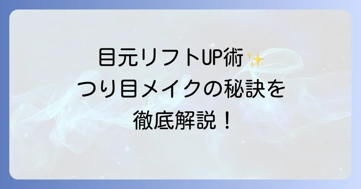 つり目メイクの基本！目元をリフトアップする考え方