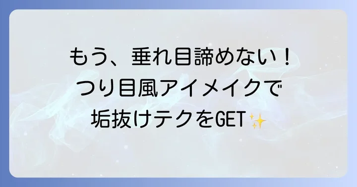 【実践編】垂れ目をつり目にするアイメイクの具体的な方法