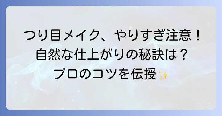 つり目メイクを自然に見せるためのコツ