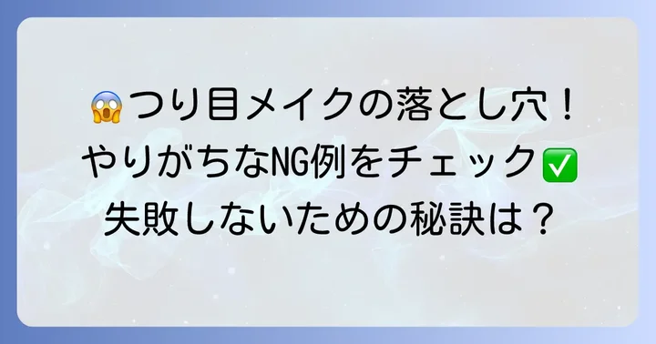 垂れ目をつり目にするメイクで避けたいNG例