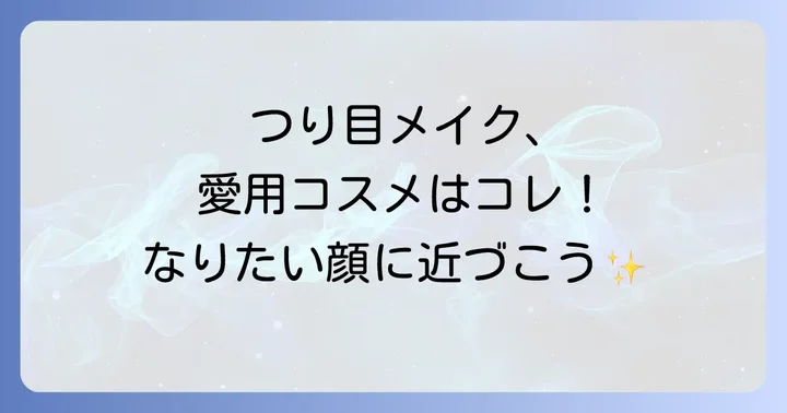 つり目メイクにおすすめのコスメアイテム