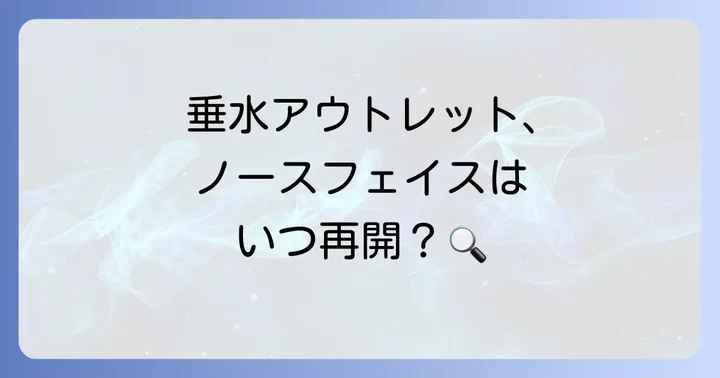 垂水アウトレットのノースフェイスは現在休業中！再開時期はいつ？