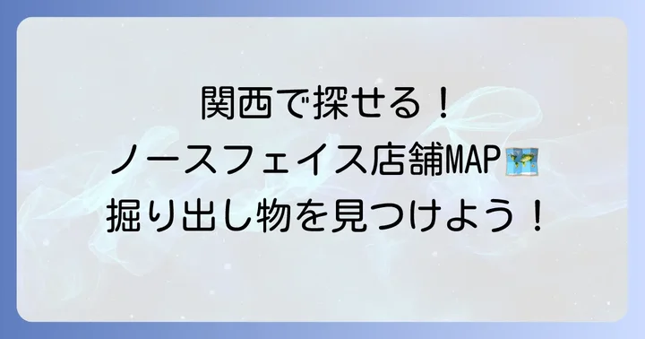 垂水アウトレット以外でノースフェイスを探すならここ！関西のおすすめ店舗