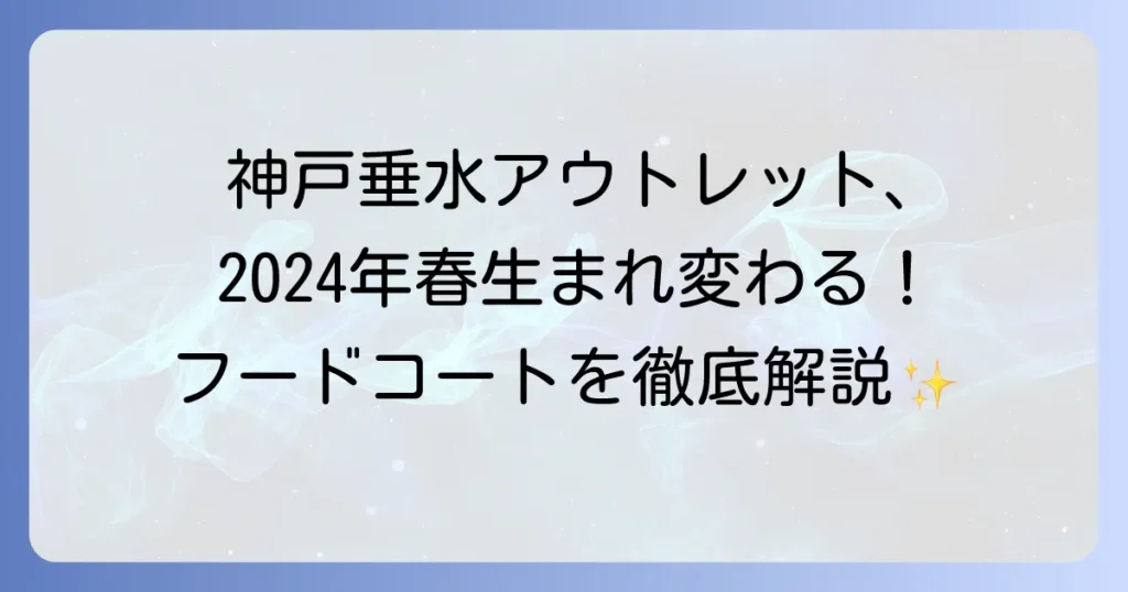 垂水アウトレットフードコートの今と未来！三井アウトレットパークマリンピア神戸ポートバザールを徹底解説