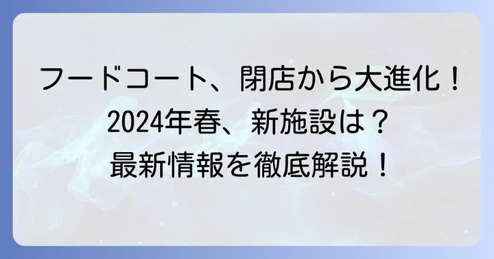 垂水アウトレットフードコートは現在閉館中！リニューアル情報をいち早くお届け