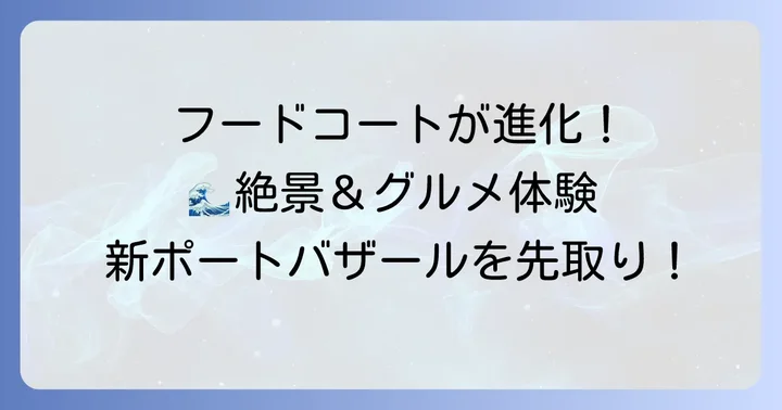 新生三井アウトレットパークマリンピア神戸ポートバザールフードコートの魅力