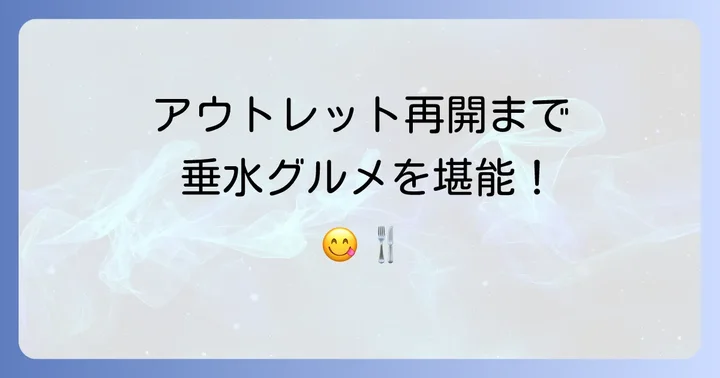垂水アウトレット周辺で楽しめるおすすめグルメスポット