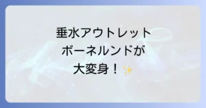 垂水アウトレットのボーネルンドを徹底解説！リニューアル後の遊び場と知育玩具の魅力