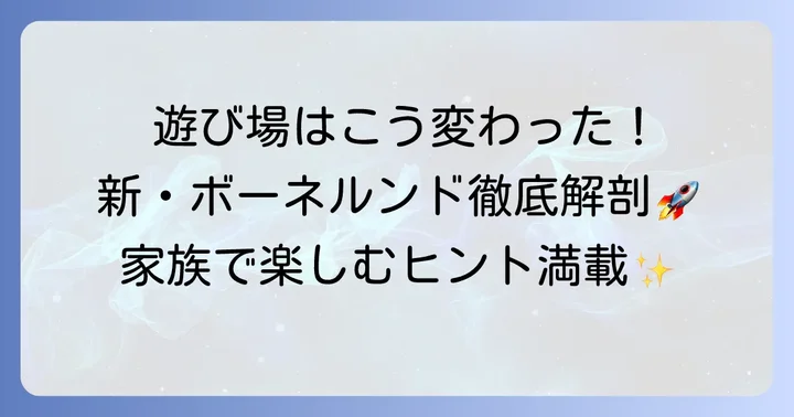新しいボーネルンドあそびのせかいの遊び場を徹底紹介