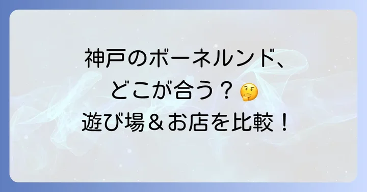 神戸市内のボーネルンド店舗と比較！あなたに合うのはどこ？
