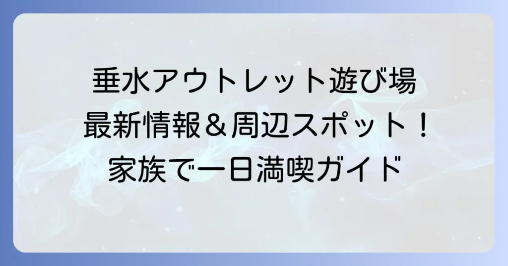 垂水アウトレットの遊び場を徹底解説！リニューアルしたマリンピア神戸の魅力と周辺スポット