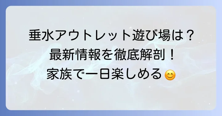 垂水アウトレットの遊び場は現在どうなってる？最新情報をお届け