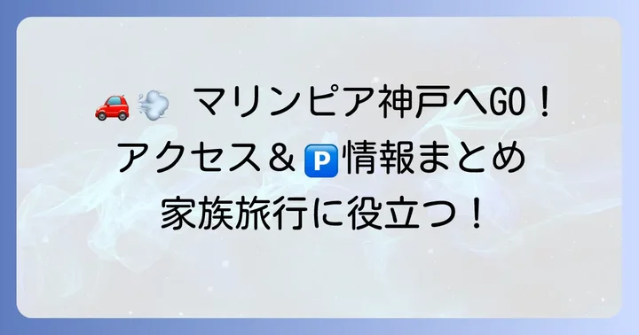 垂水アウトレットへのアクセス方法と駐車場情報