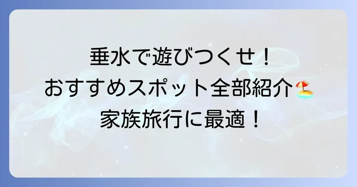 マリンピア神戸以外にも！垂水エリアのおすすめ遊び場スポット