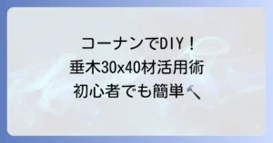 コーナンで手に入る垂木30x40材の活用術と選び方