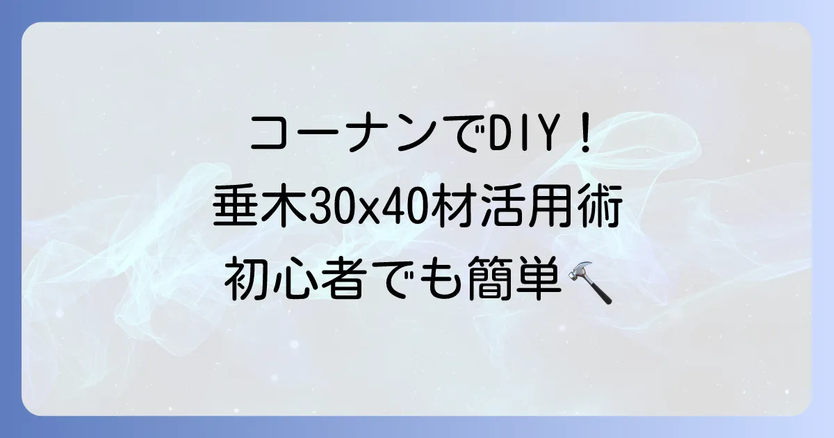 コーナンで手に入る垂木30x40材の活用術と選び方