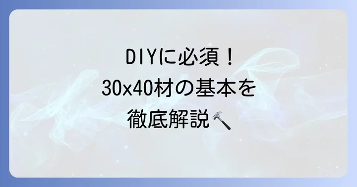 垂木30x40材とは？一般的な用途とホームセンターでの呼び方