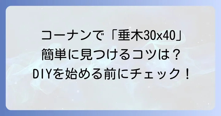 コーナンで垂木30x40材を見つけるコツと購入方法