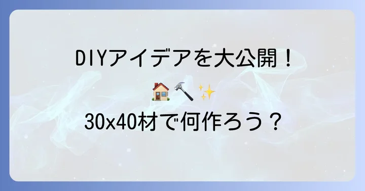 垂木30x40材を使ったDIYアイデア集