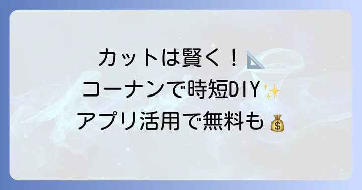 コーナンの木材カットサービスを賢く利用する