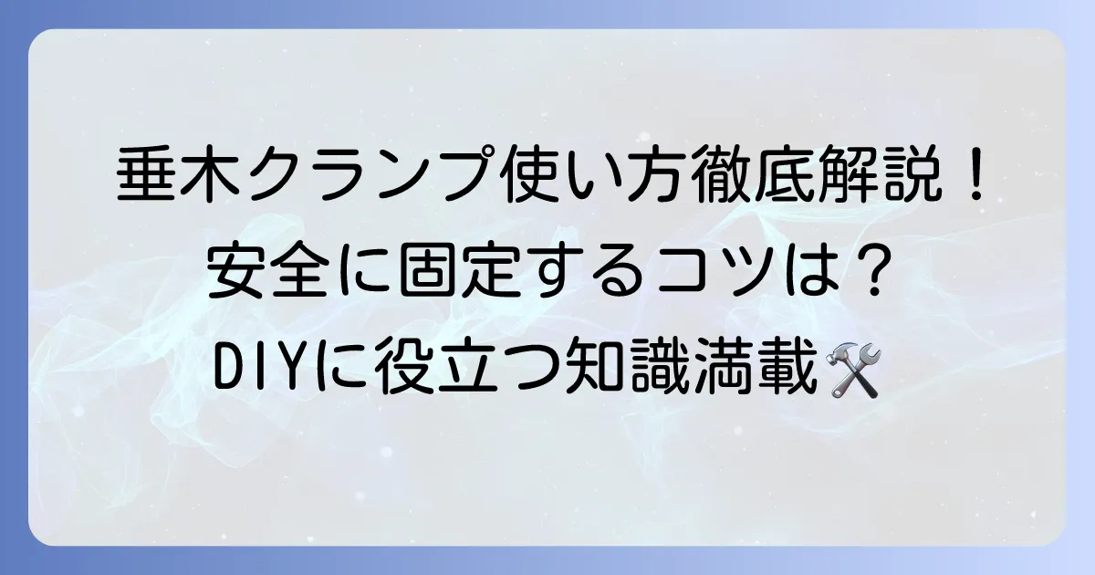 垂木クランプの使い方を徹底解説!安全に単管パイプと木材を固定するコツ