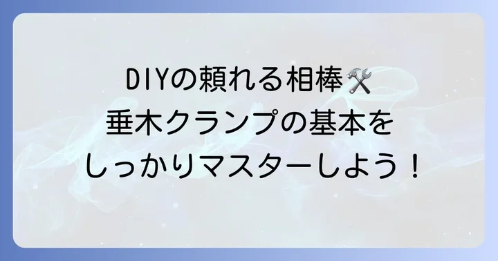 垂木クランプとは?DIYや仮設に欠かせない基本を理解しよう