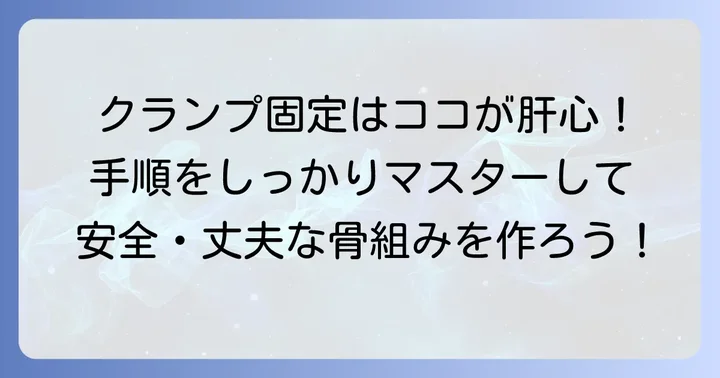 垂木クランプの正しい使い方!単管パイプと垂木をしっかり固定する手順