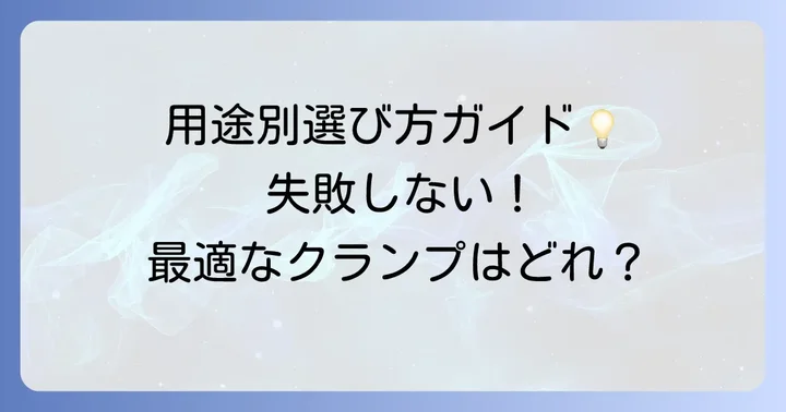 垂木クランプ選びで失敗しない!用途に合わせた最適な選び方