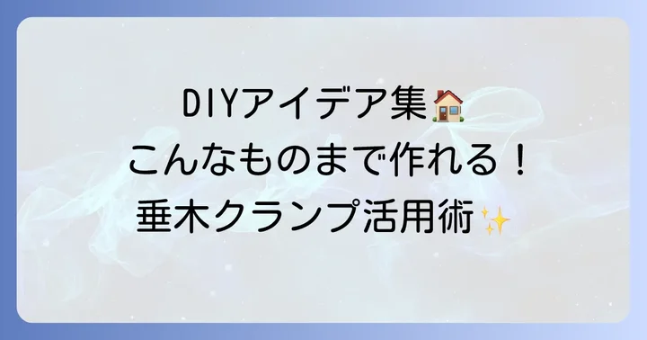 垂木クランプ活用術!DIYや仮設構造物での応用アイデア