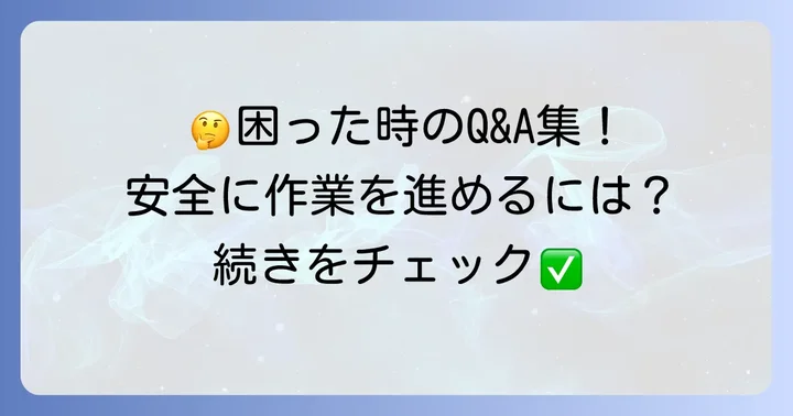よくある質問