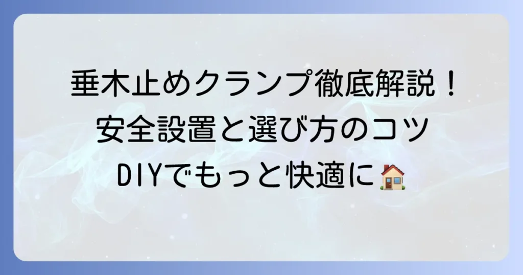 垂木止めクランプの使い方を徹底解説！安全な設置方法と選び方のコツ