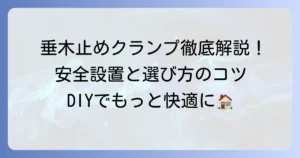 垂木止めクランプの使い方を徹底解説！安全な設置方法と選び方のコツ