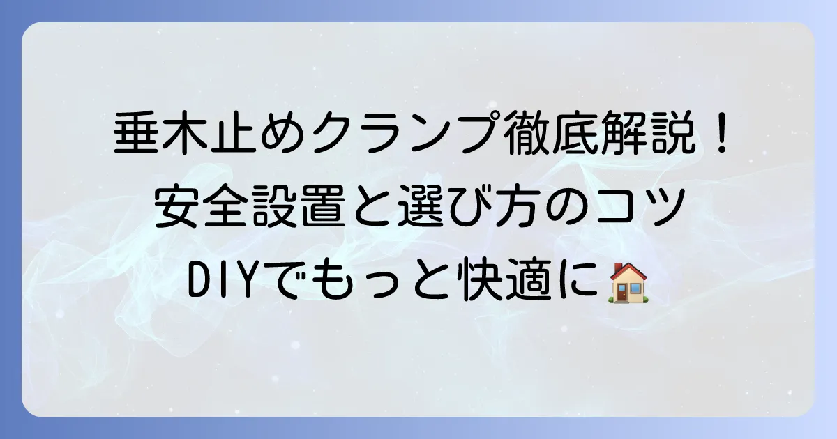 垂木止めクランプの使い方を徹底解説！安全な設置方法と選び方のコツ