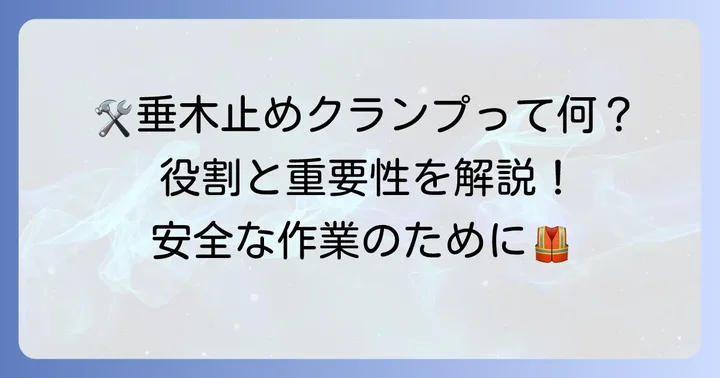 垂木止めクランプとは？その役割と重要性