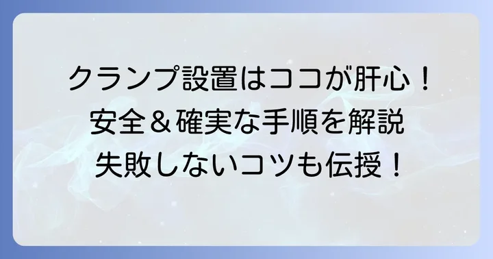 垂木止めクランプの正しい使い方と設置方法