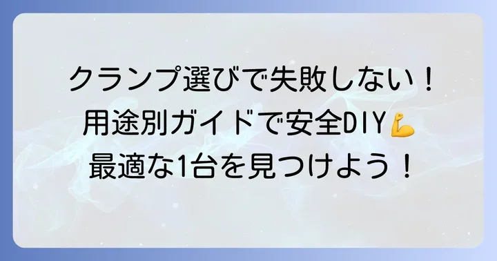 垂木止めクランプの種類と選び方