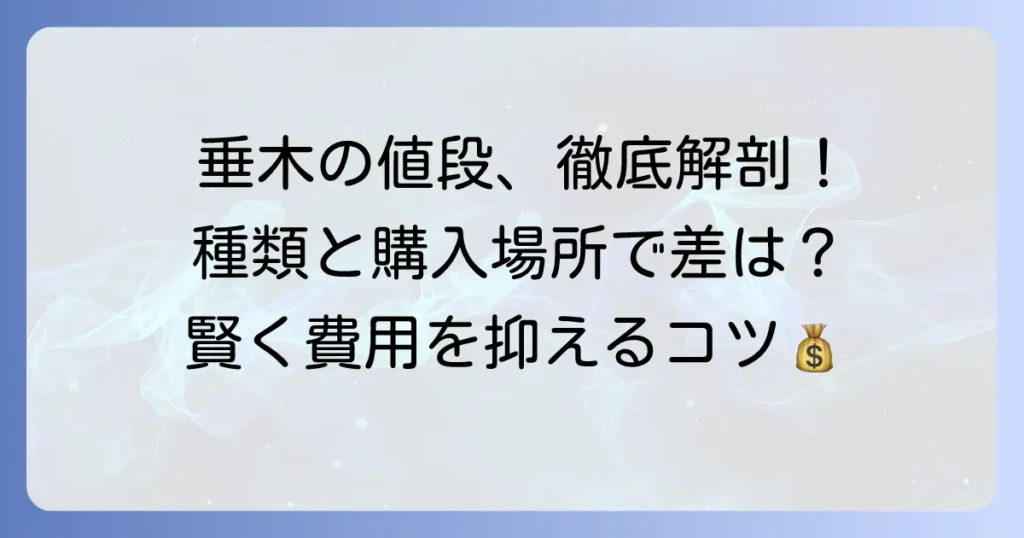 垂木の値段相場を徹底解説！種類や購入場所別の価格と費用を抑えるコツ
