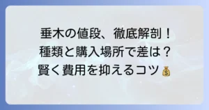 垂木の値段相場を徹底解説！種類や購入場所別の価格と費用を抑えるコツ