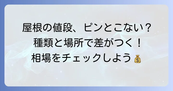 垂木の値段相場は？種類や購入場所で大きく変わる価格の目安