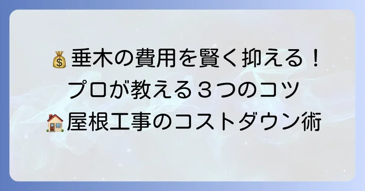 垂木の値段を抑えるための具体的なコツ