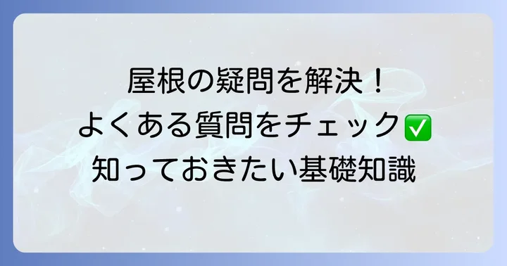 垂木に関するよくある質問